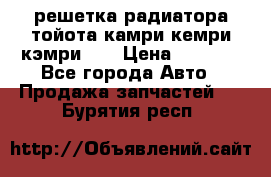 решетка радиатора тойота камри кемри кэмри 55 › Цена ­ 4 000 - Все города Авто » Продажа запчастей   . Бурятия респ.